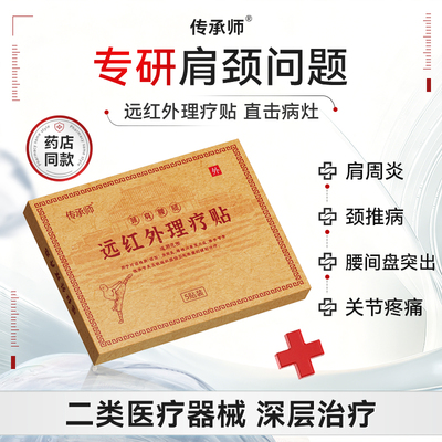 传承师远红外理疗贴腰椎间盘突出颈椎病关节腰肌劳损腿肩周疼痛膏