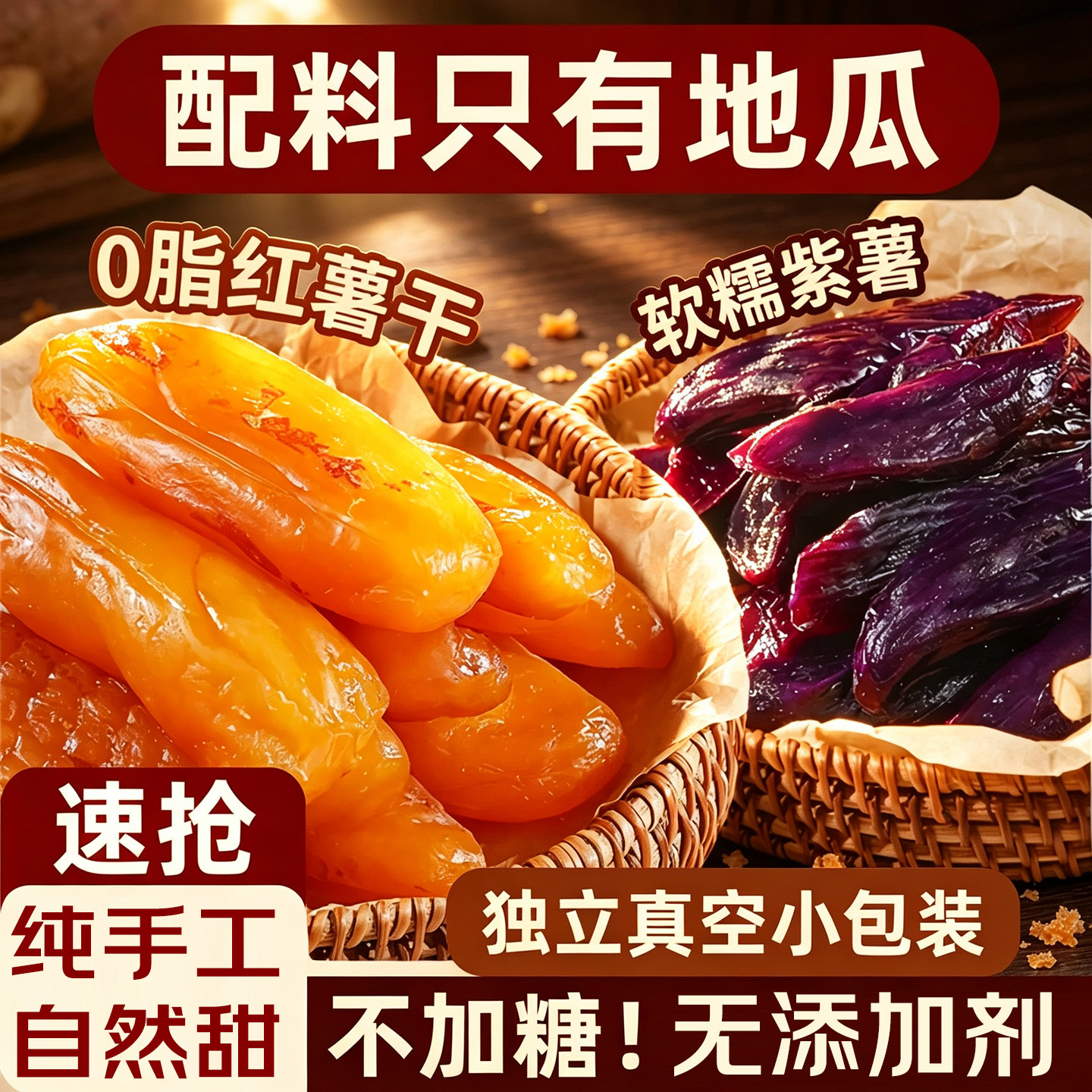【独立小包装】软糯香甜红薯干