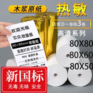【新国标】热敏纸打印纸80x80收银纸美团外卖57X50超市通用小票纸
