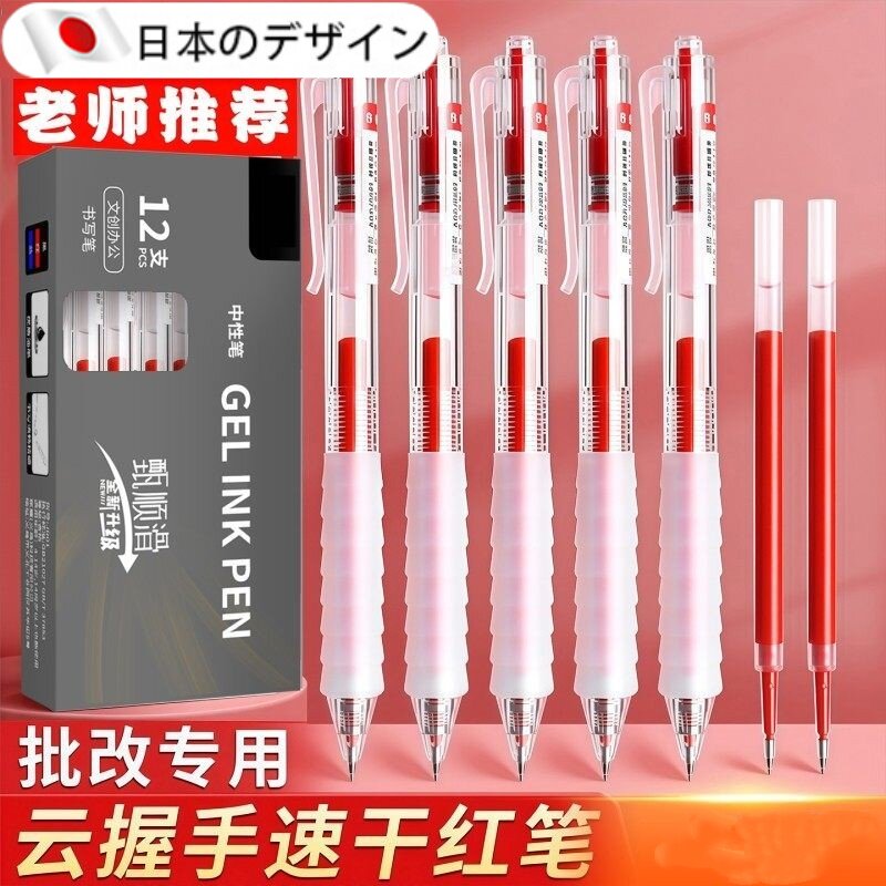 【日本进口】中性笔红色笔学生专用红笔老师改作业教师红色圆珠笔