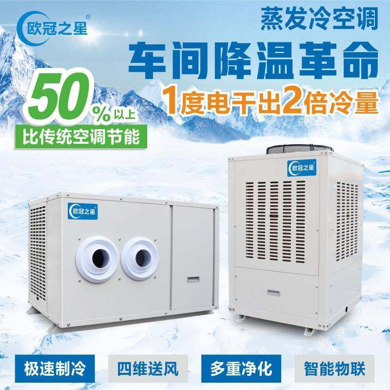 厂房车间降温省电空调电镀注塑大型制冷设备工业蒸发冷省电空调