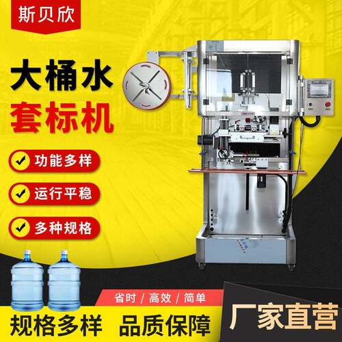 斯贝欣全自动大桶水套标机矿泉水饮料贴标机