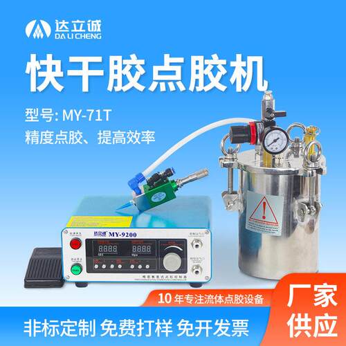 MY71T快干胶气动点胶阀液滴胶机适用UV无痕胶速干胶定量点胶机