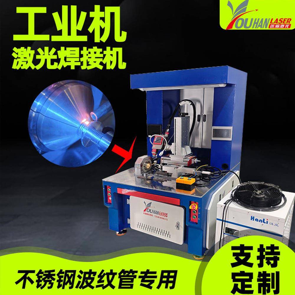 316L波纹管激光焊接机专用dn4-dn10液冷金属软管激光自动焊接机