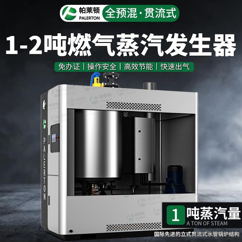 1吨燃气蒸汽发生器免办证环保蒸汽机全自动超低氮工业锅炉