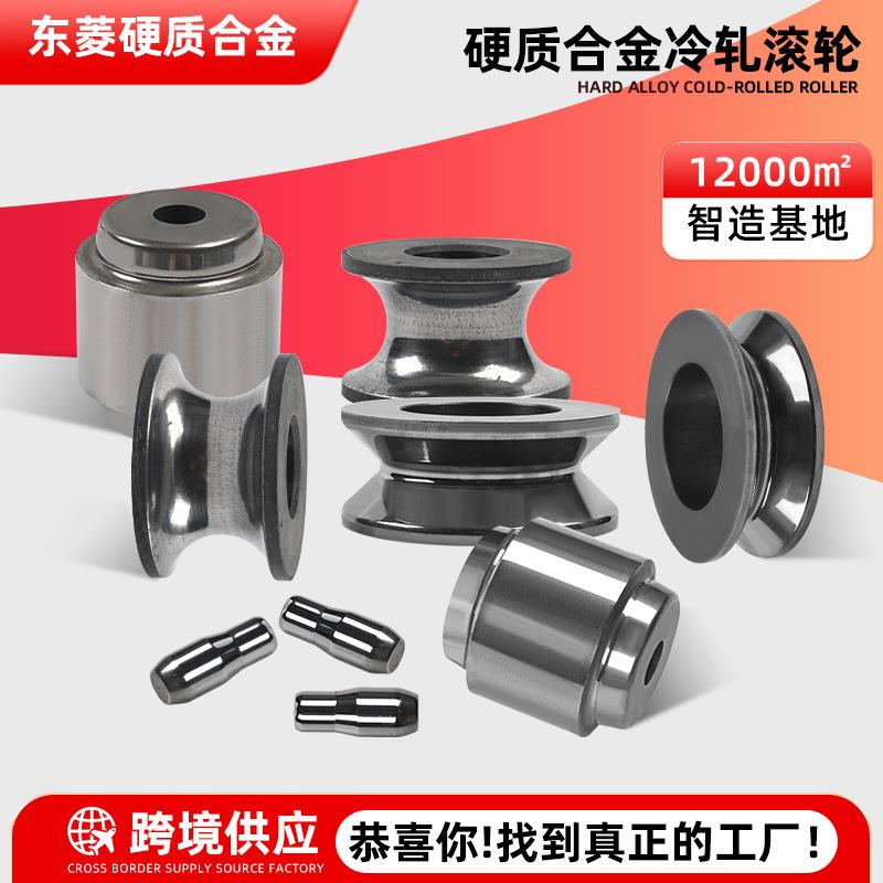 厂家硬质合金轧辊圆环冷轧滚轮合金冲头钨钢制品硬质合金冷轧滚轮