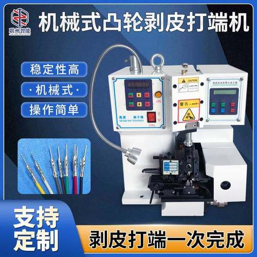 厂家供应半自动机械式凸轮剥皮打端机芯线护套线剥皮打端机剥打机