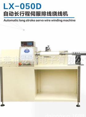 电子LX-050D自动长行程伺服排线绕线机