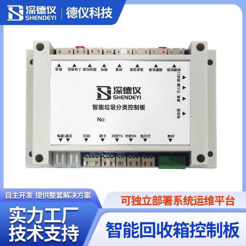 智能回收箱控制主板带外壳扫码开门称重结算满溢烟雾报警照明防夹
