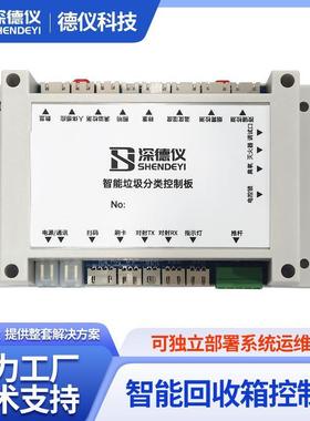 智能回收箱控制主板带外壳扫码开门称重结算满溢烟雾报警照明防夹