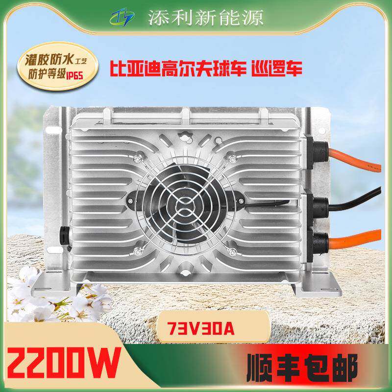 比亚迪诺乐充电机73V30A防水充电器电动三轮车清扫车观光车滑雪车