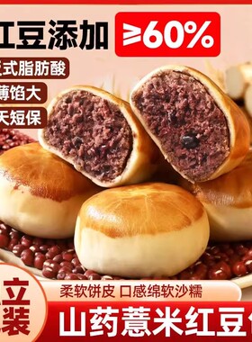 活动立减30元【红豆含量高】山药薏米红豆饼早餐包代餐低脂餐