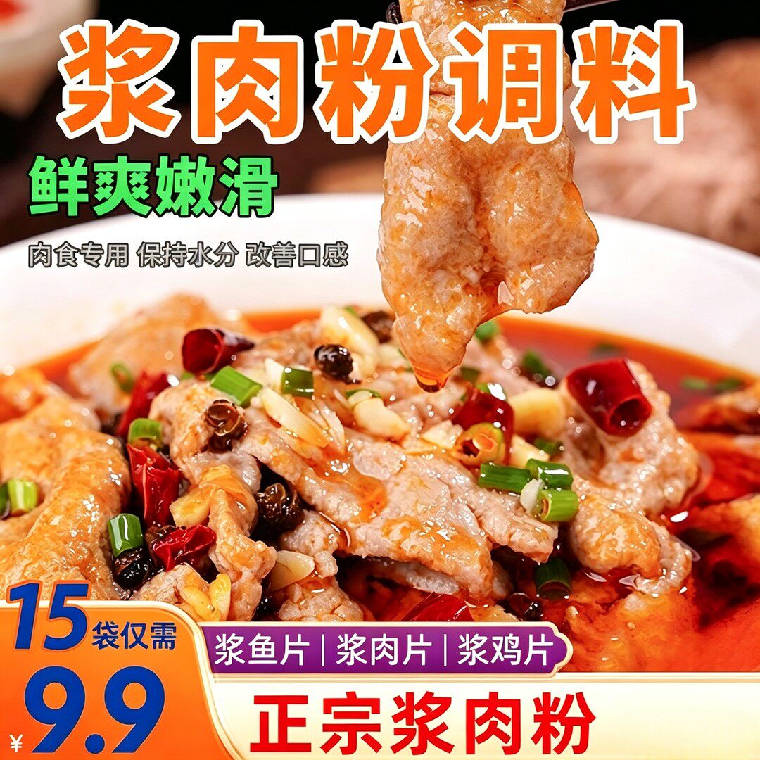 速抢【15袋9·9元】浆肉粉调料家用嫩肉腌肉专用腌料使肉滑嫩