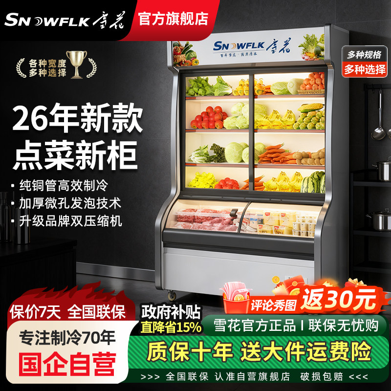 雪花点菜柜商用展示柜冷藏冰柜蔬菜水果凉菜保鲜柜陈列冷柜烧烤柜
