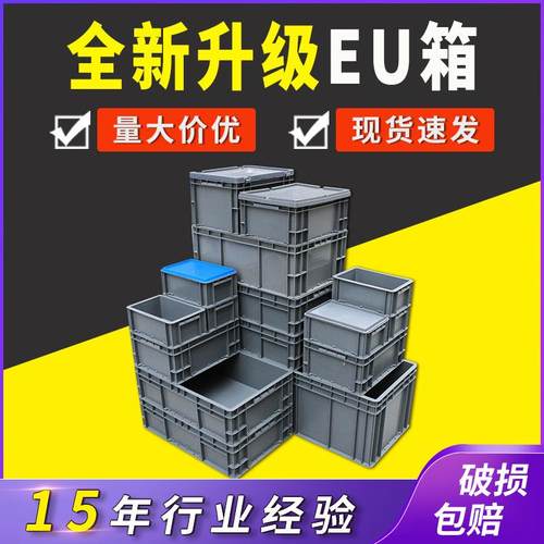 欧标EU周转箱加厚汽配物流箱中转框零件盒灰色塑料箱可堆叠仓储箱