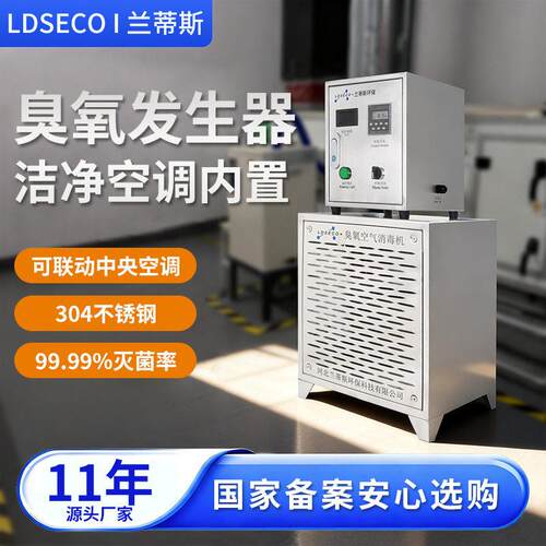 兰蒂斯中央空调内置式臭氧发生器制生物制品实验室GMP车间