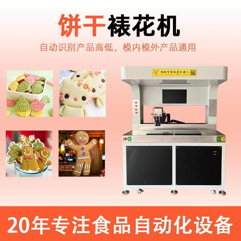 糖霜饼干裱花机全自动生产线设备食品拉花机蛋白糖曲奇点花机智能