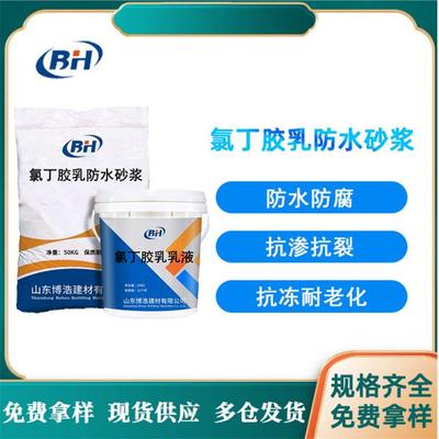 氯丁胶乳防水砂浆低浓双组份防腐防渗耐腐蚀效果好耐酸碱氯丁胶乳
