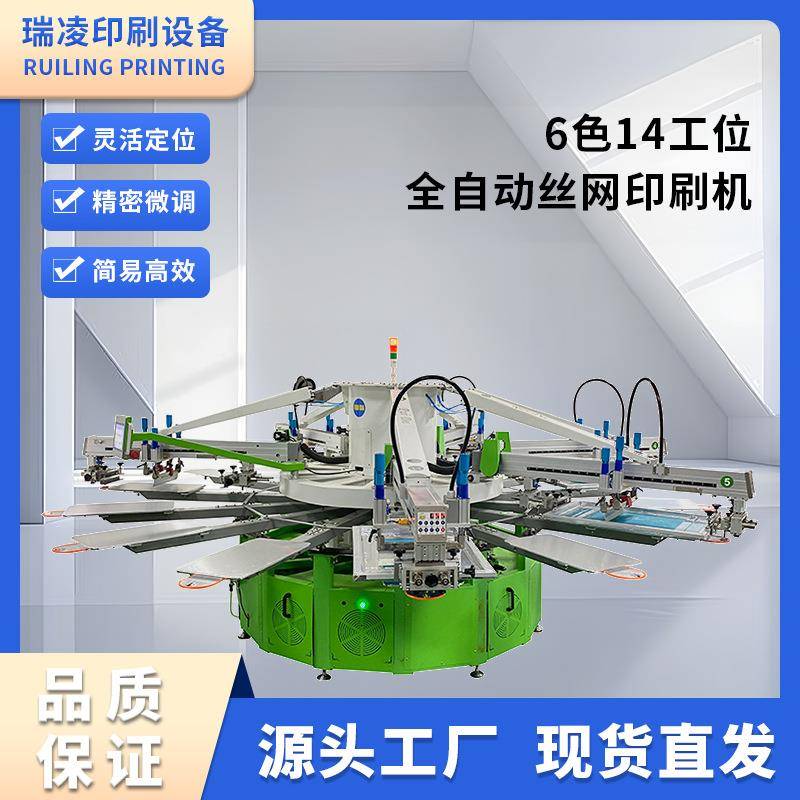 全自动丝网印刷机6色14工位伺服圆盘丝印机八爪鱼印花机