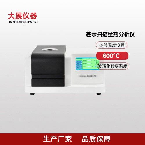 差示扫描量热分析仪差示扫描量热仪DSC测熔点玻璃化固化灵