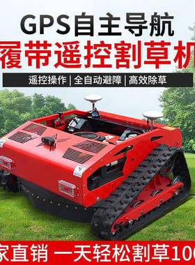 全地形遥控割草机全自动GPS导航一机多用小型履带式除雪除草机
