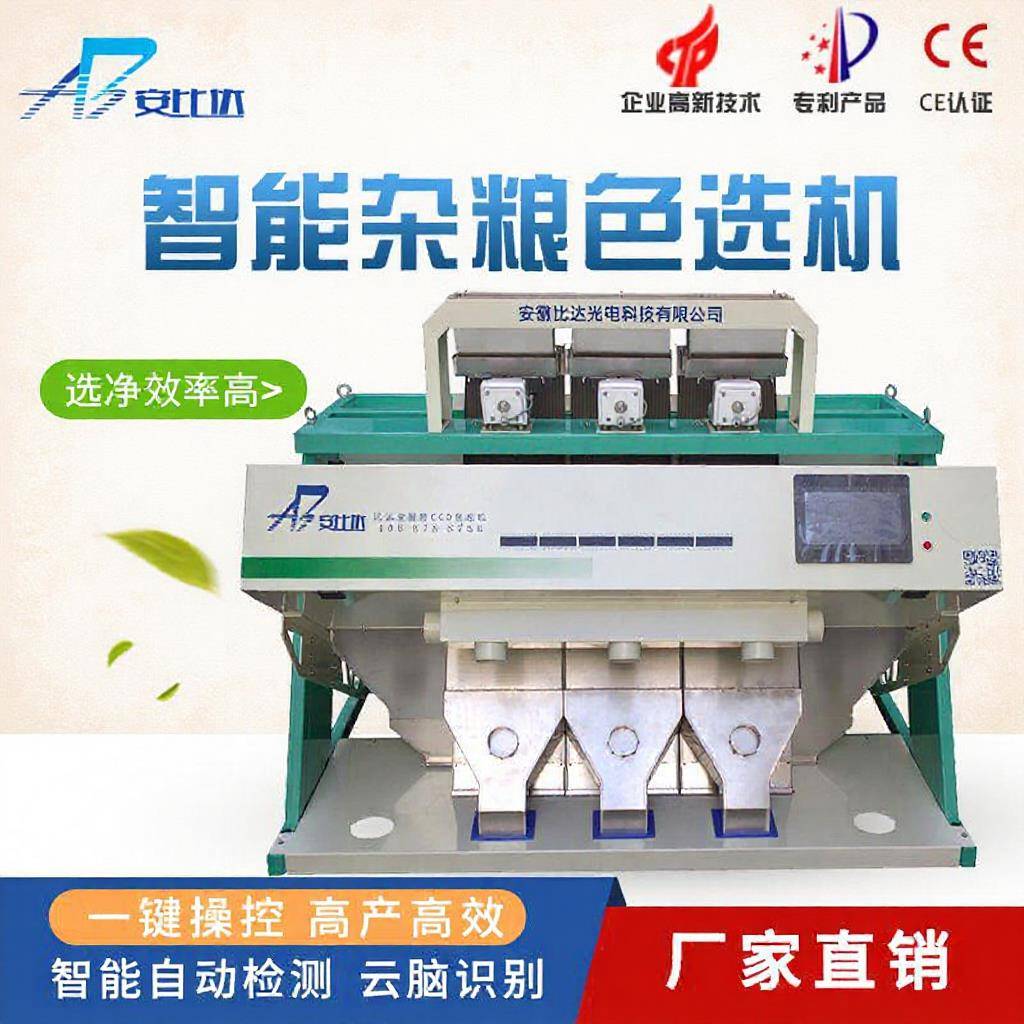 比达BDM3-192小型杂粮色选机精选机花生玉米大米筛选分选机全自动