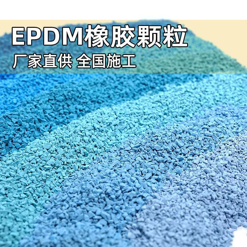 厂家直供epdm橡胶颗粒蓝色幼儿园游乐场地面施工环保塑胶跑道材料