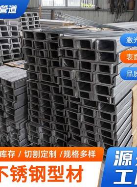 304316L310S410不锈钢槽钢U型钢工字钢H型C型钢槽钢厂家