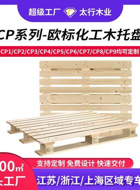 欧标化工托盘CP1/CP2/CP3/CP9卡板四面进叉熏蒸松木叉车板栈板