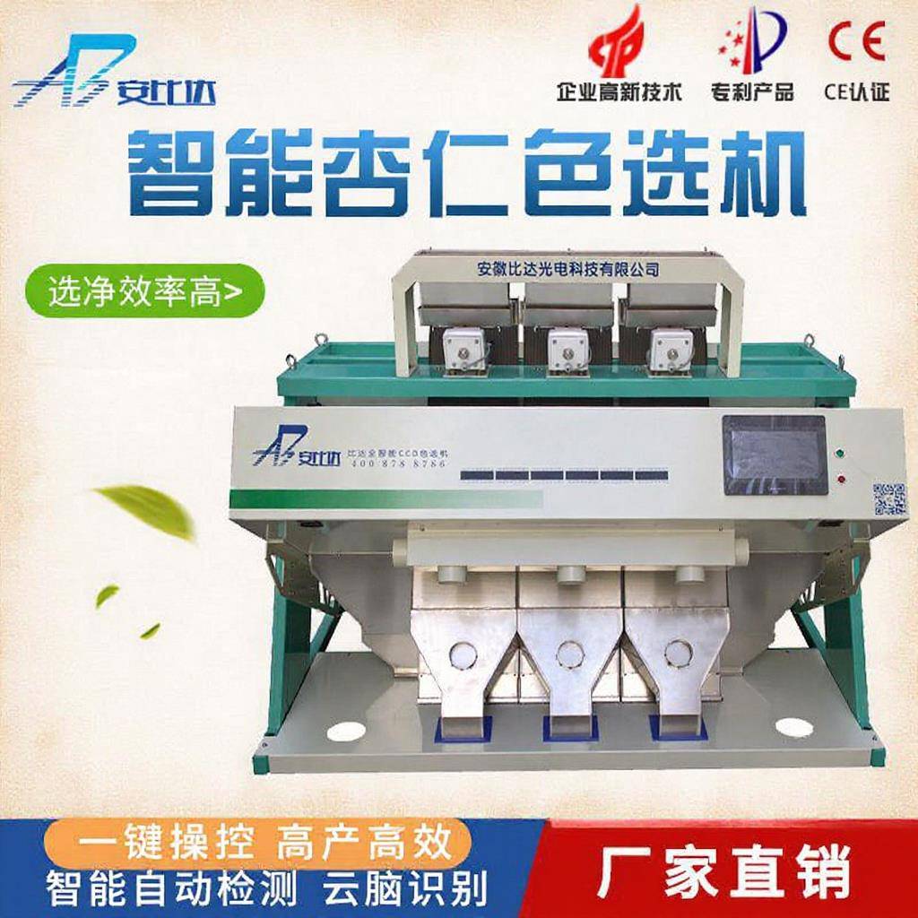 比达BDM3-192智能杏仁色选机高效多产行业精品运行稳定