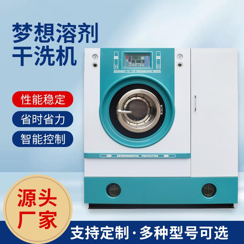 梦想溶剂环保型干洗机厂家直供干洗店设备新款洁净度高无异味