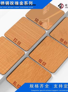 玫瑰金不锈钢板拉丝镜面乱纹喷砂发纹十字交叉纹彩色装饰不锈钢板