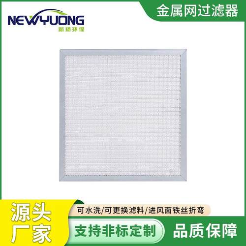 厂家供应初效板式耐高温金属过滤器滤芯可清洗风机