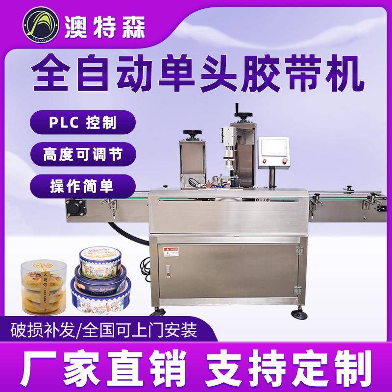 全自动胶带缠绕机单头曲奇饼干生鲜泡沫箱密封圆方盒罐子封口设备