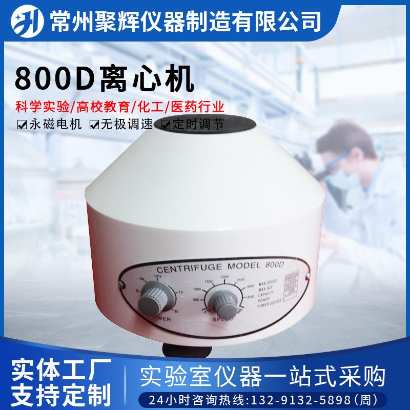 实验室离心机800D实验室小型分离设备定时调节台式电动低速离心机
