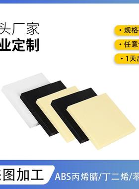 ABS绝缘板雕刻钻孔加工防火阻燃V0级丙烯腈-丁二烯-苯乙烯共聚物