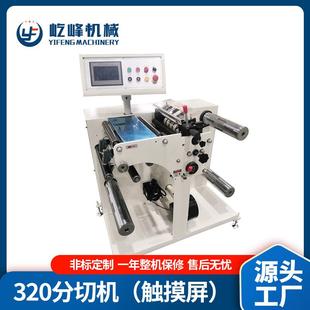 320分切机触摸屏自动收放料不干胶分切机多功能分条贴合分切机