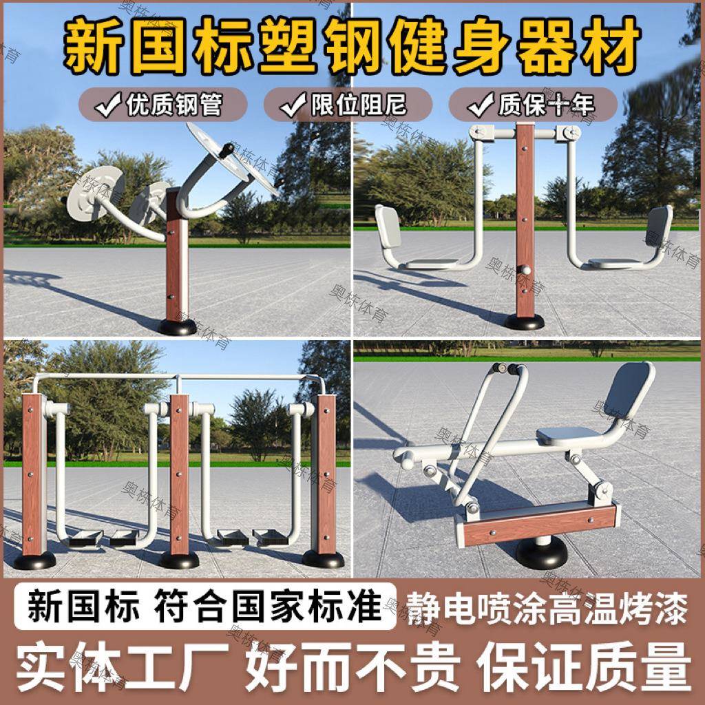 新国标塑木健身器材小区广场公园室外限位塑钢健身路径组合套装