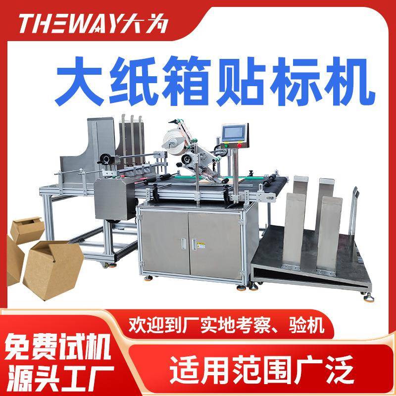 超大纸箱分页贴标机瓦楞纸板纸盒定制贴标机正方形扁平纸盒贴标