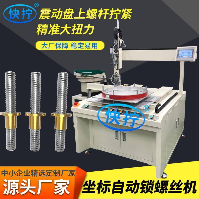 单轴坐标自动锁螺丝机震动盘上料拧螺丝杆绞肉机平台式打螺丝机