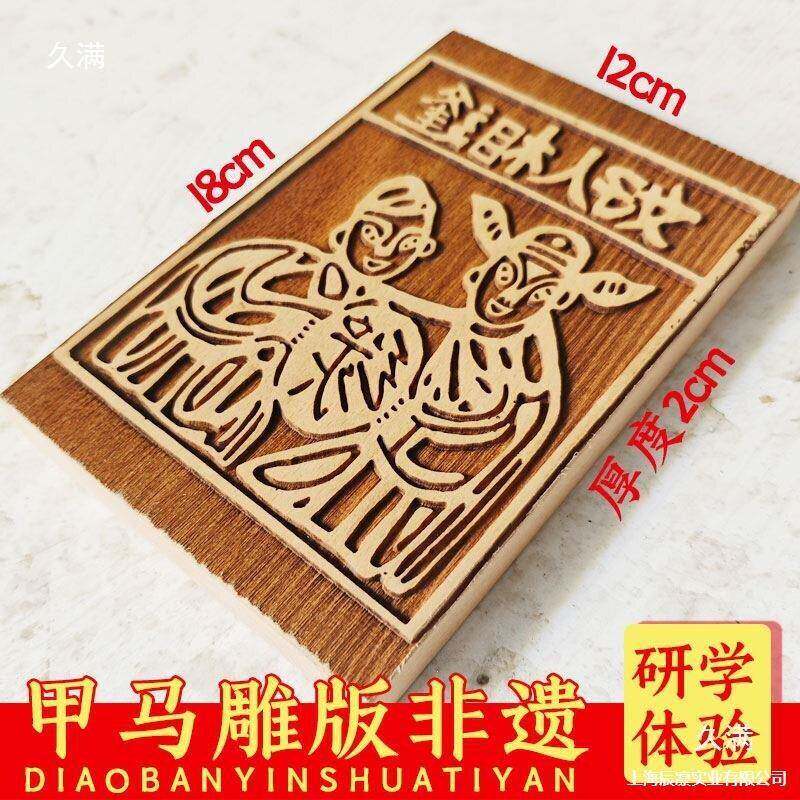 甲马幼儿园活动拓印工具木雕版材料故事木板雕刻版年画印