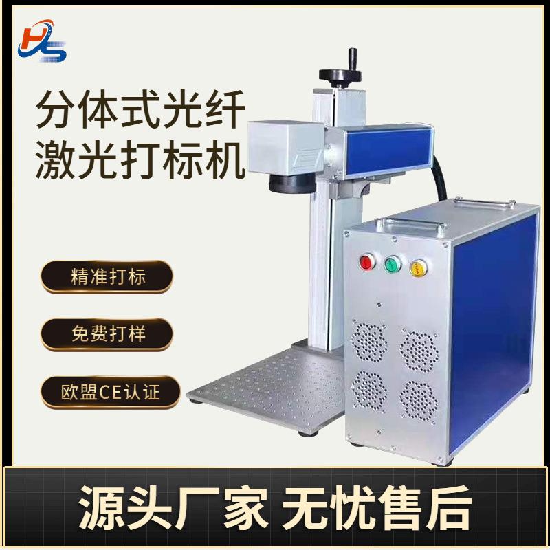 分体式光纤激光打标机不锈钢铭牌激光打码雕刻机金属零部件刻字