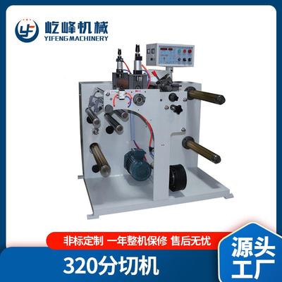 320不干胶分切机自动收卷小型分切牛皮纸分条机分切复卷机