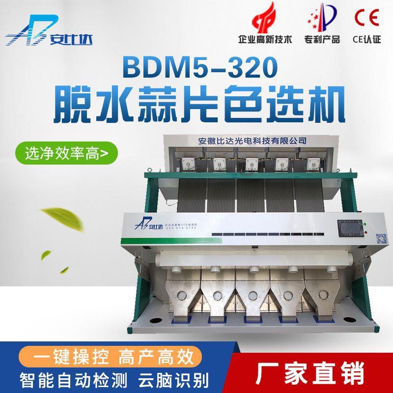 比达BDM5-320智能CCD脱水蒜片色选机脱水蔬菜色选机行业精品]