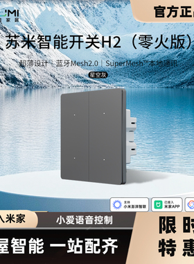 苏米智能开关面板H2 零火版已接入米家APP小爱语音控制蓝牙mesh