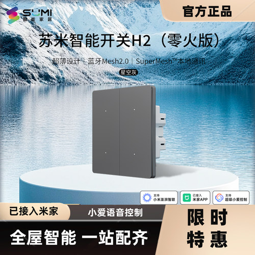 苏米智能开关H2零火版