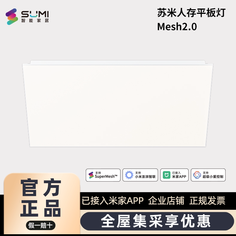 苏米人存平板灯已接入米家APP内置人在传感器光照传感器语音控制图片