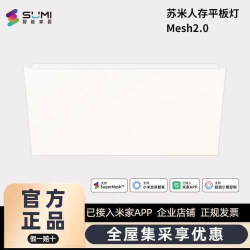 苏米人存平板灯已接入米家APP内置人在传感器光照传感器语音控制