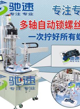 驰速自动拧螺丝机多轴自动打螺丝机吹气式全自动送锁螺丝机设备