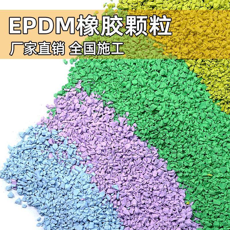 厂家直销彩色epdm橡胶颗粒幼儿园篮球场学校操场地面塑胶跑道材料